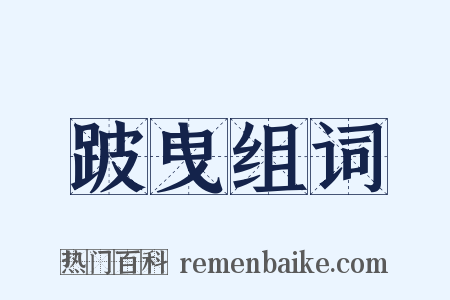 跛曳组词是什么意思的图片